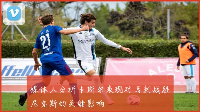 媒体人分析卡斯尔表现对马刺战胜尼克斯的关键影响