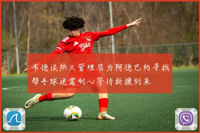 韦德谈热火管理层为阿德巴约寻找帮手球迷需耐心等待新援到来