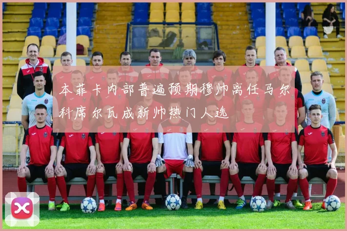 本菲卡内部普遍预期穆帅离任马尔科席尔瓦成新帅热门人选