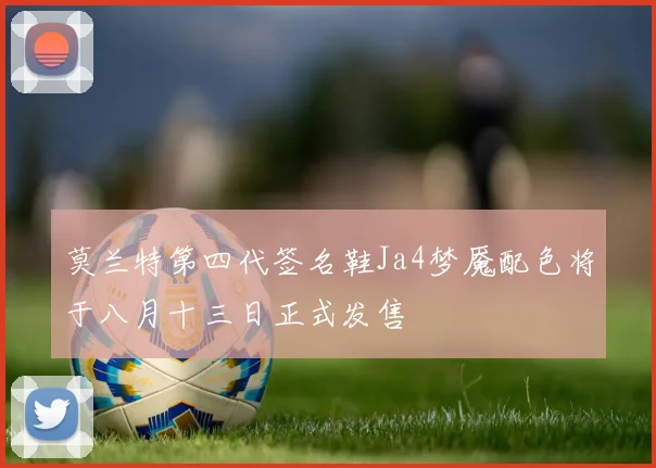 莫兰特第四代签名鞋Ja4梦魇配色将于八月十三日正式发售