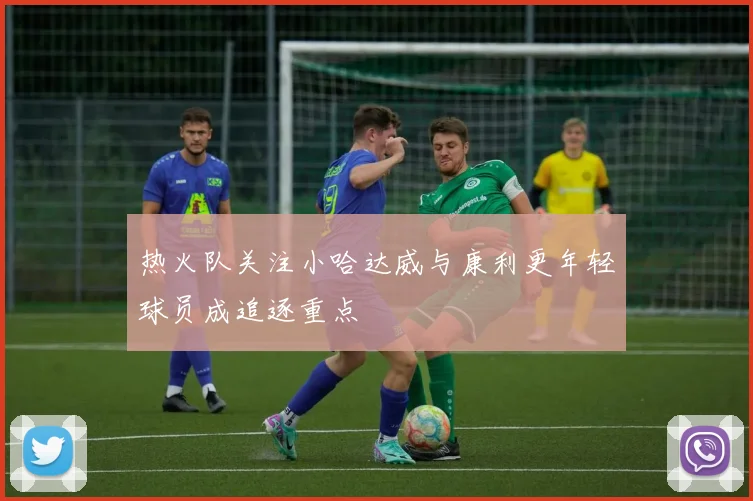 热火队关注小哈达威与康利更年轻球员成追逐重点