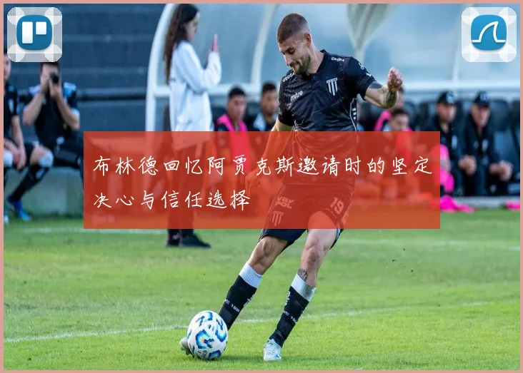 布林德回忆阿贾克斯邀请时的坚定决心与信任选择
