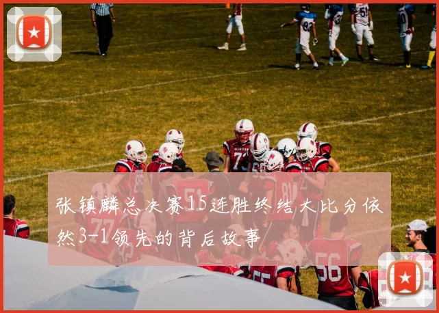 张镇麟总决赛15连胜终结大比分依然3-1领先的背后故事