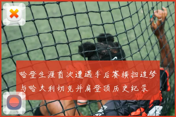 哈登生涯首次遭遇季后赛横扫追梦与哈夫利切克并肩登顶历史纪录