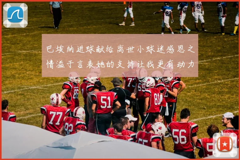 巴埃纳进球献给离世小球迷感恩之情溢于言表她的支持让我更有动力