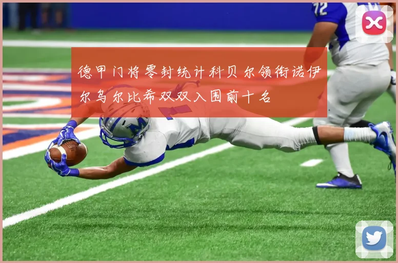 德甲门将零封统计科贝尔领衔诺伊尔乌尔比希双双入围前十名